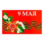 Флаг «9 Мая» 90х147 см без древка арт.9530997