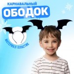 Ободок карнавальный «Крылья дракона», черные арт.9646350