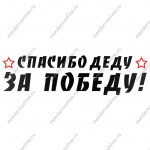 Наклейка на авто Спасибо деду за Победу винил, одноцветная