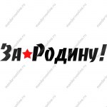 Наклейка на авто За Родину винил, одноцветная