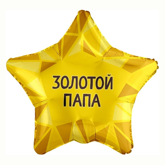 Шар фольгированный AG18 звезда «Золотой папа» с гелием арт.226153