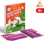 Фанты «Новогодняя вечеринка» 20 карт арт.2346396