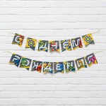 Гирлянда на ленте «С ДР! Роботы» арт.7090103